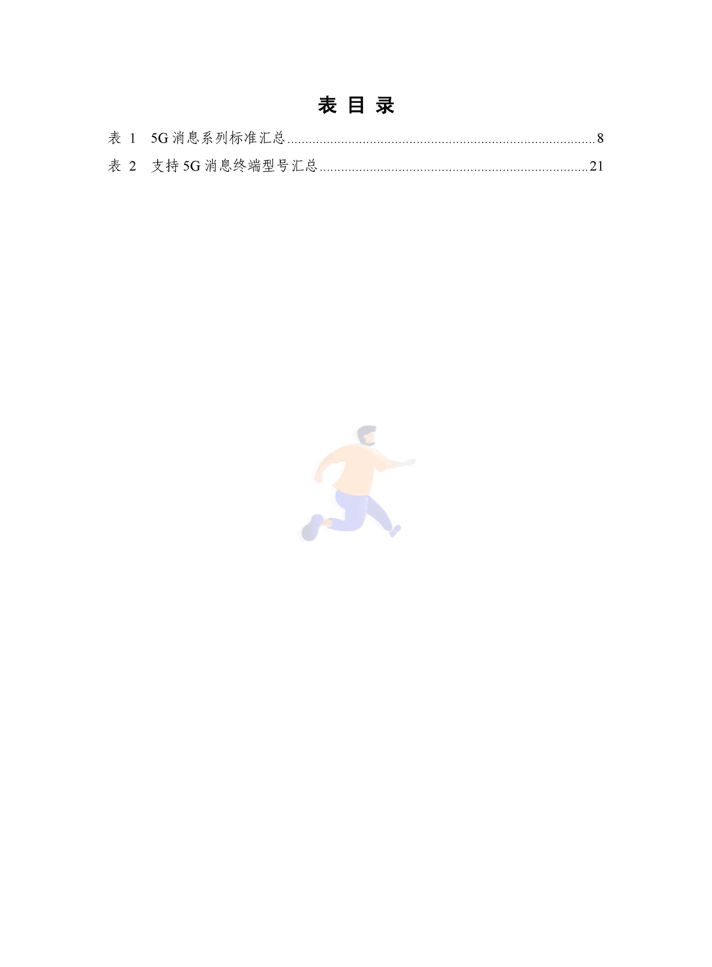 5G消息发展报告（2022年） (7).png