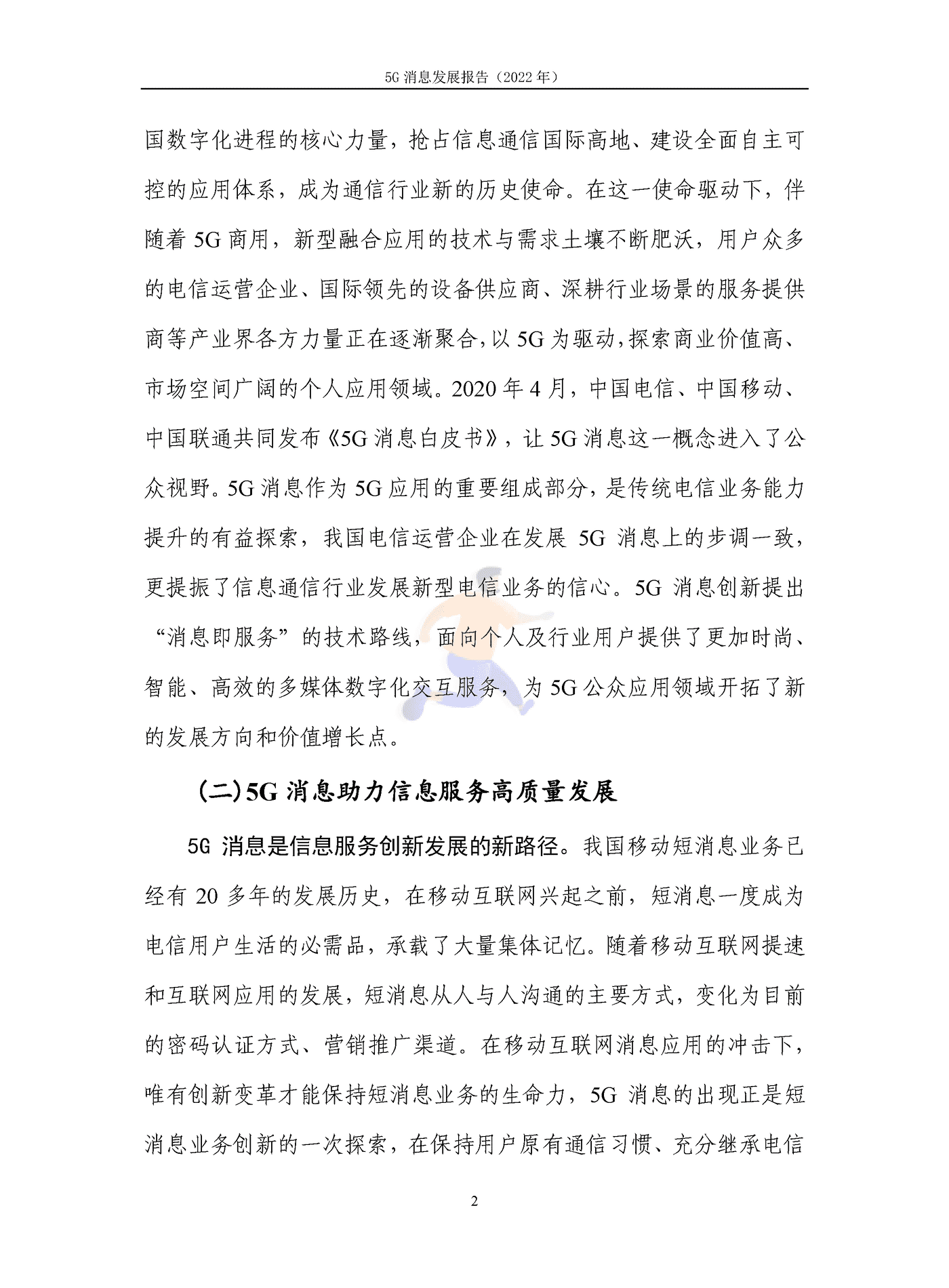 5G消息发展报告（2022年） (9).png