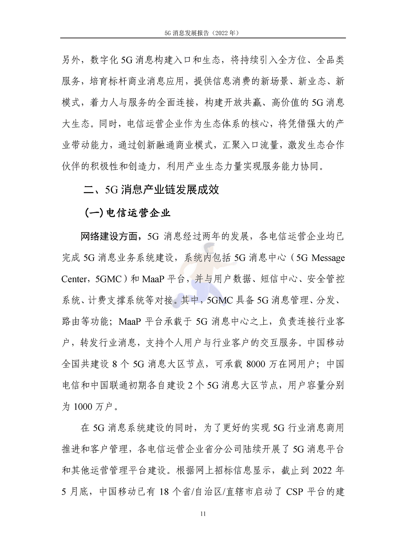 5G消息发展报告（2022年） (18).png