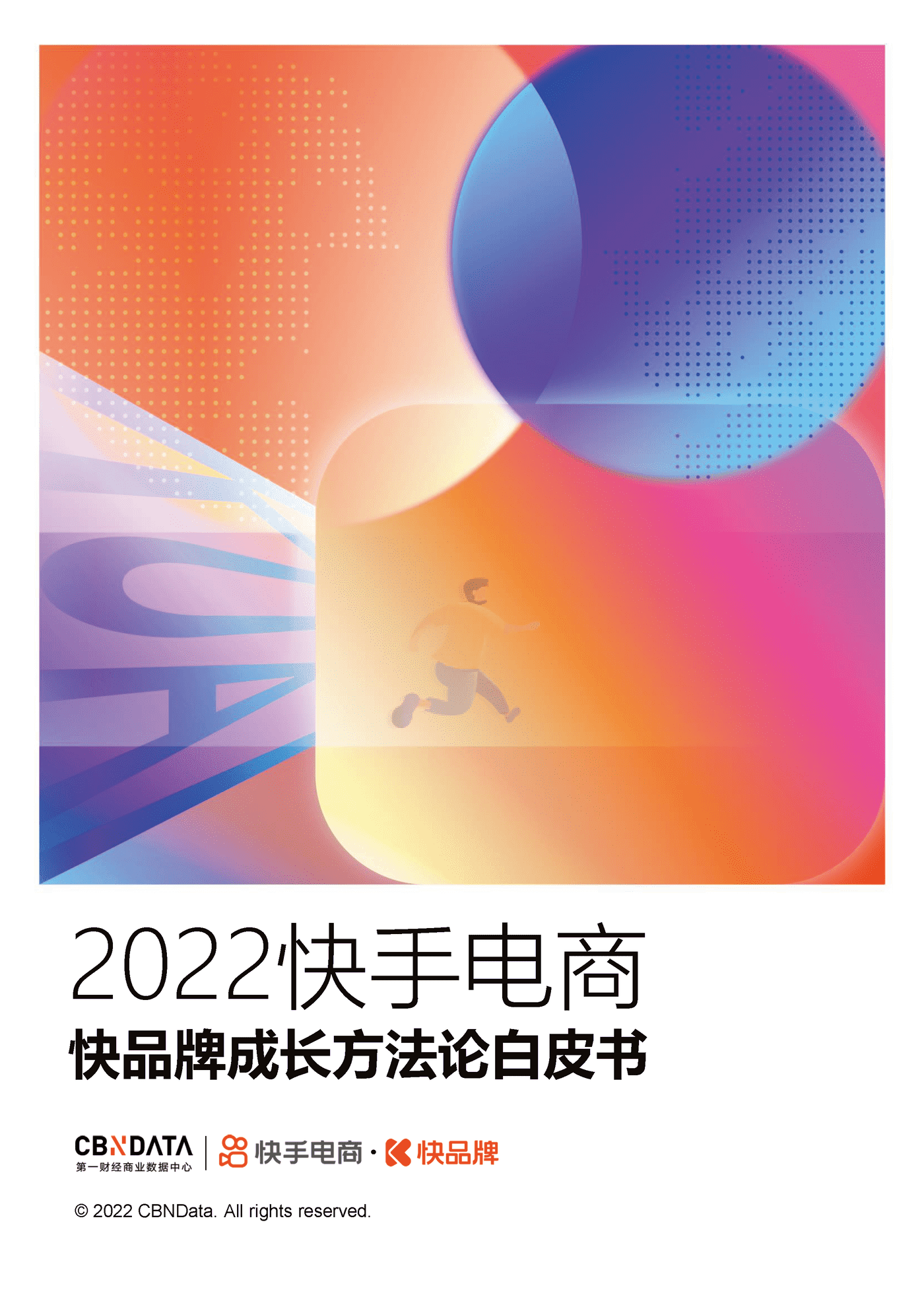 第一财经商业数据中心-电商行业：2022快手电商快品牌成长方法论白皮书 (1).png