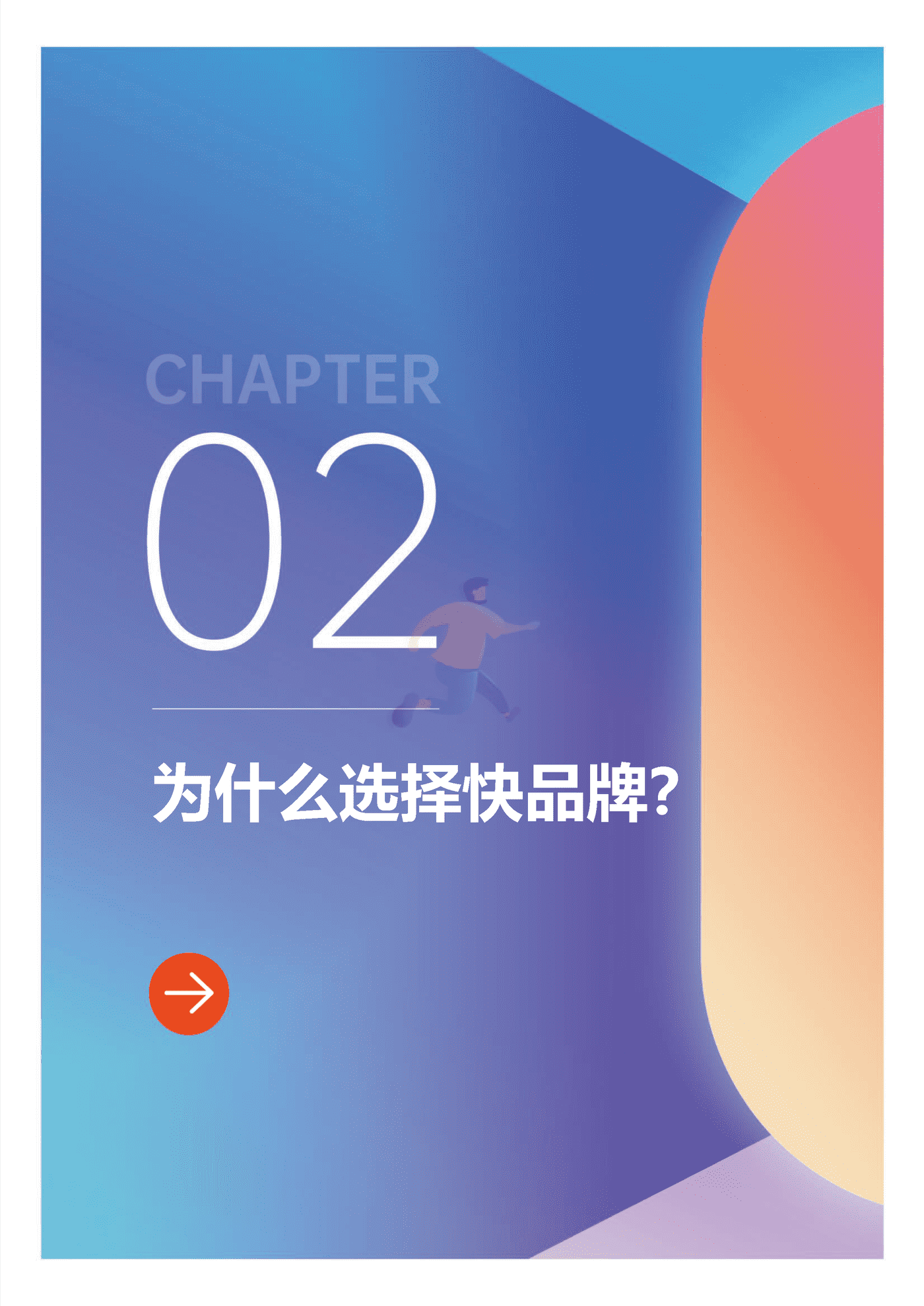第一财经商业数据中心-电商行业：2022快手电商快品牌成长方法论白皮书 (7).png