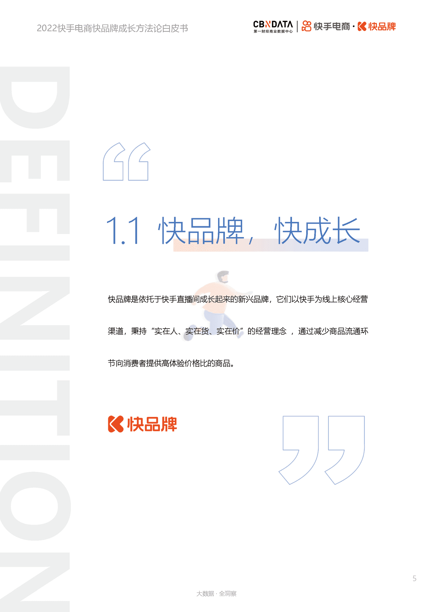 第一财经商业数据中心-电商行业：2022快手电商快品牌成长方法论白皮书 (5).png