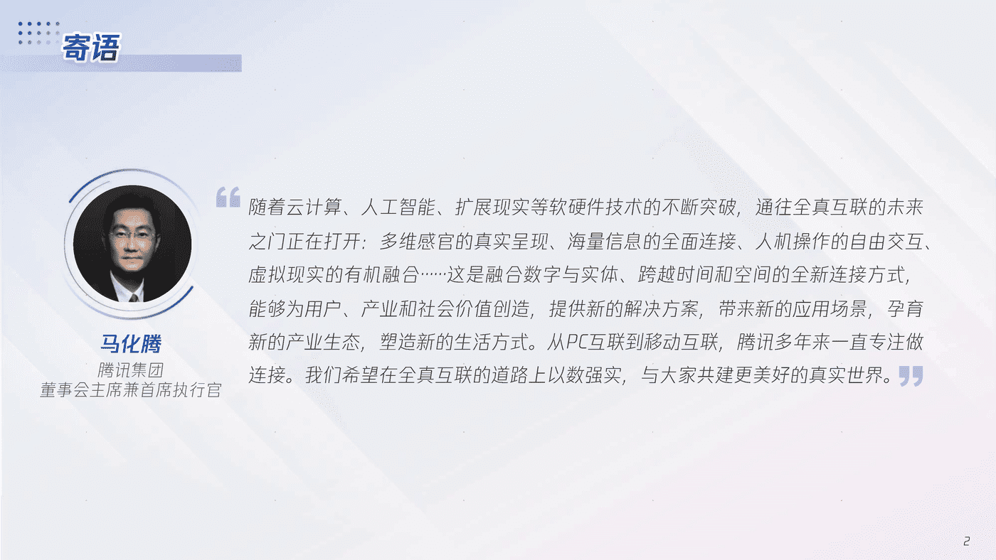 全真互联白皮书-腾讯x埃森哲 (2).png