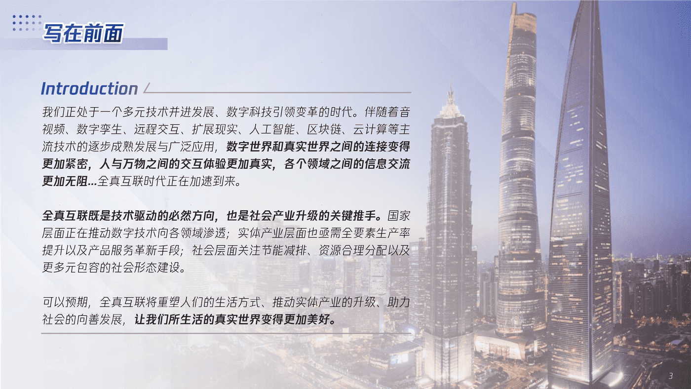全真互联白皮书-腾讯x埃森哲 (3).png