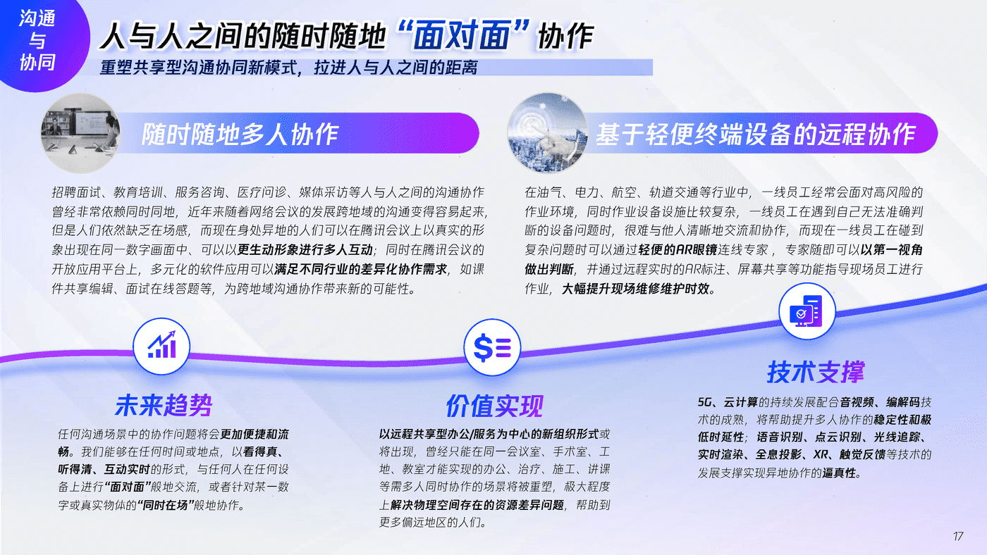 全真互联白皮书-腾讯x埃森哲 (17).png