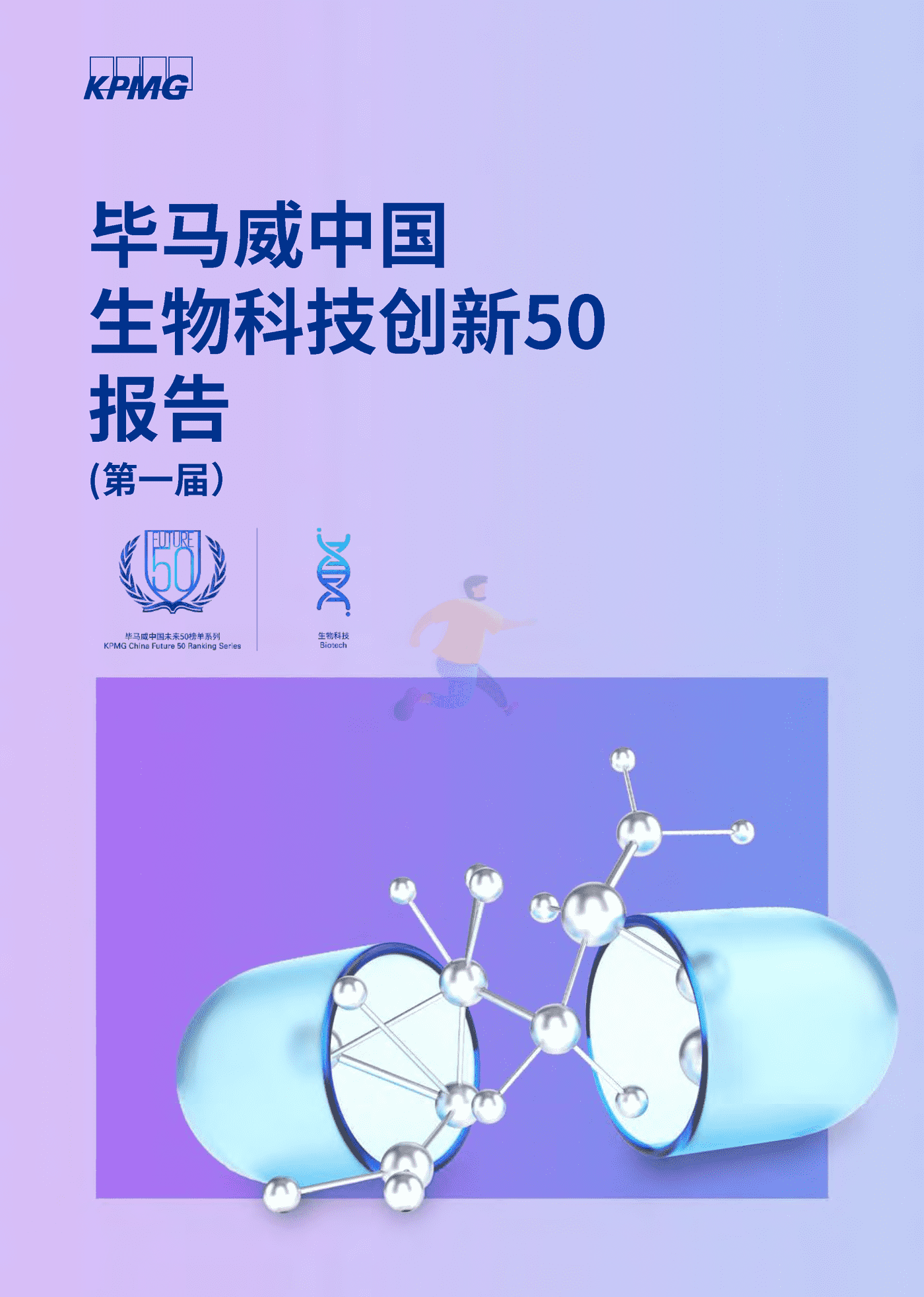 毕马威(KPMG)-中国生物科技创新50报告(第一届)