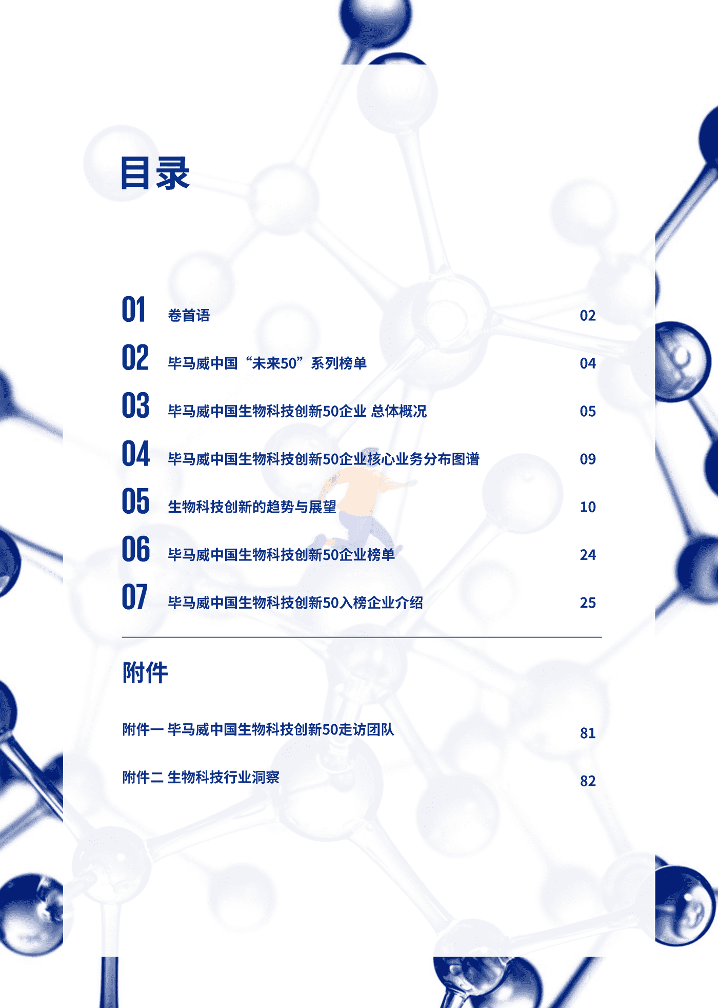 中国生物科技创新50报告（第一届） (3).png