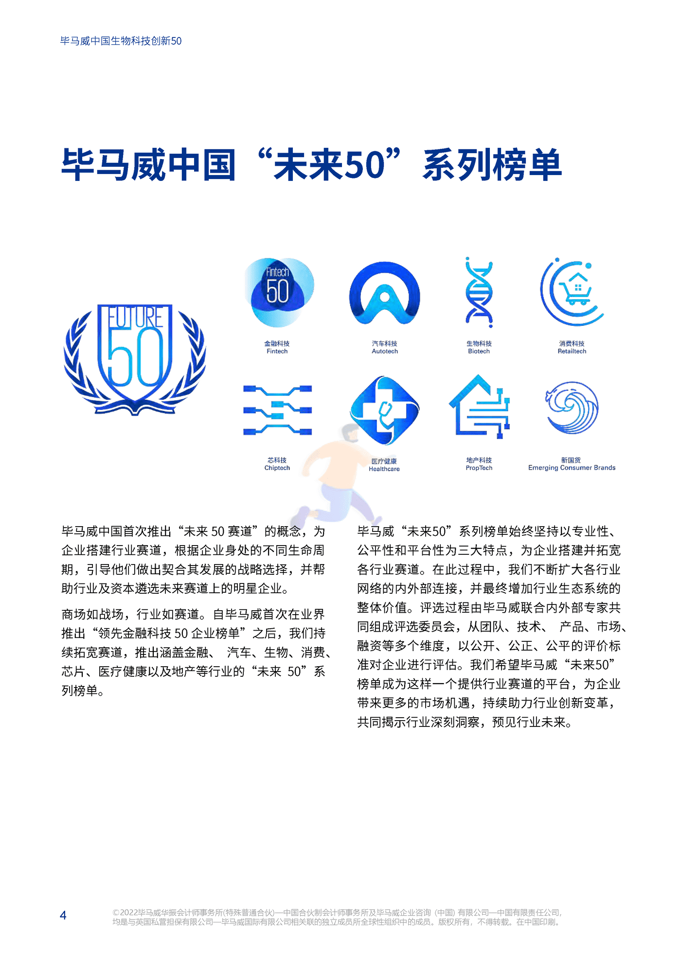中国生物科技创新50报告（第一届） (6).png