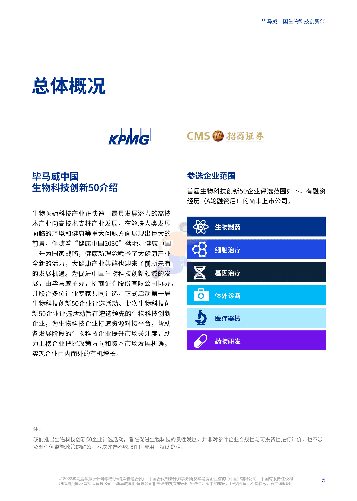 中国生物科技创新50报告（第一届） (7).png