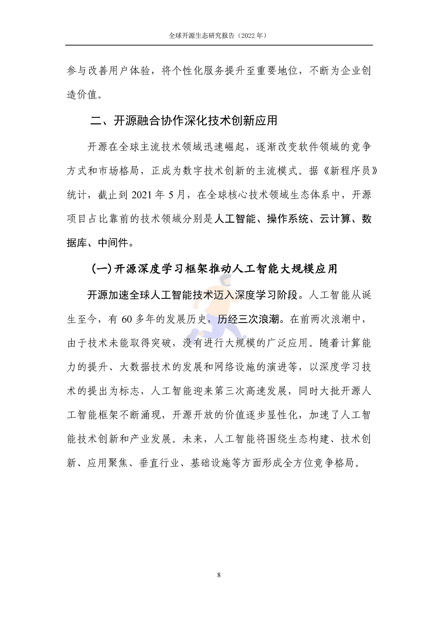 全球开源生态研究报告 (14).png