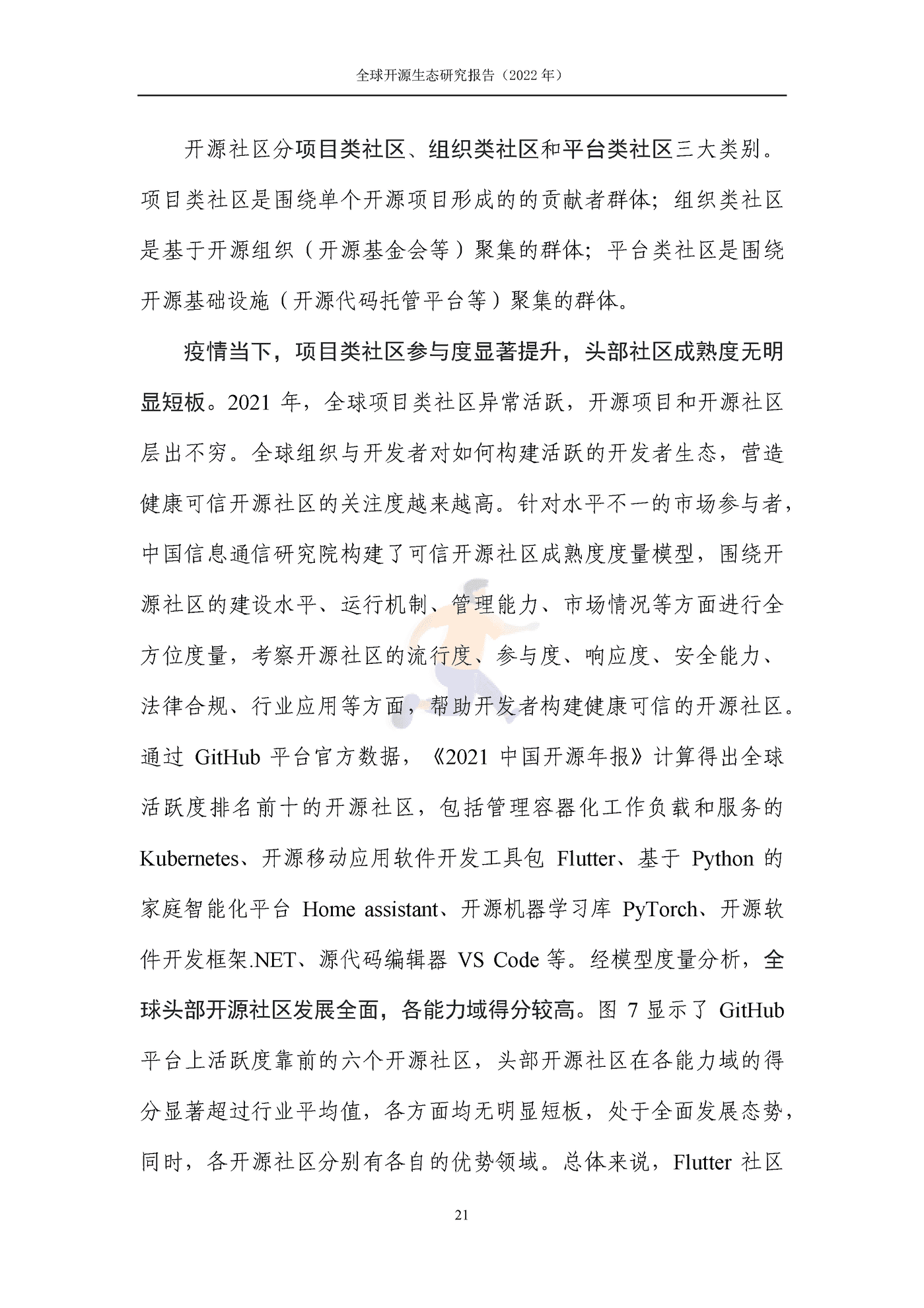 全球开源生态研究报告 (27).png
