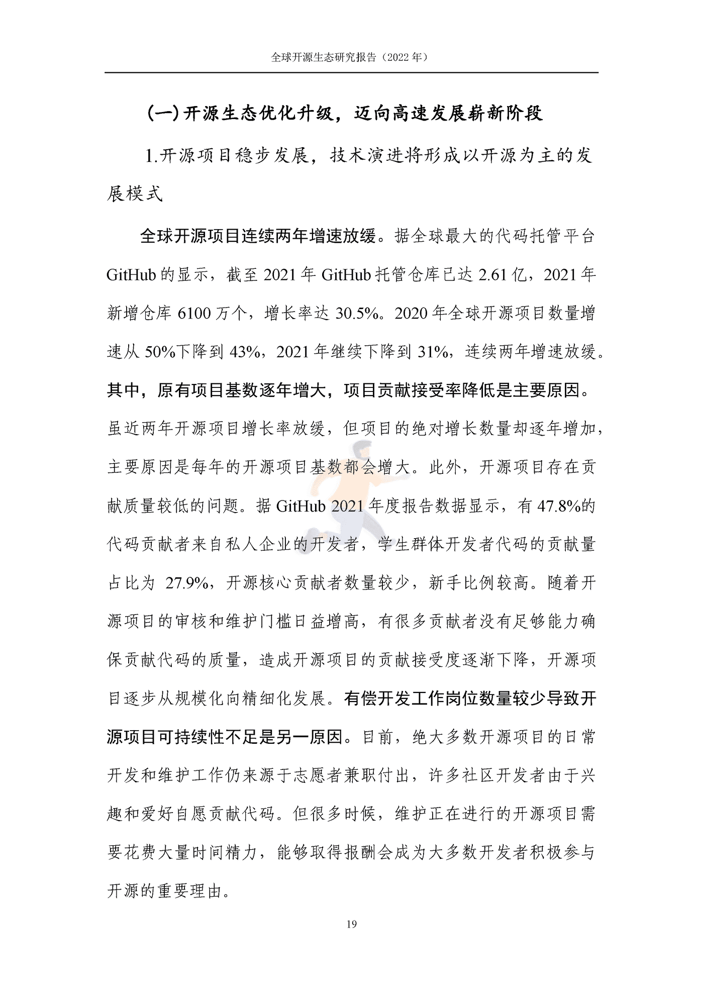 全球开源生态研究报告 (25).png