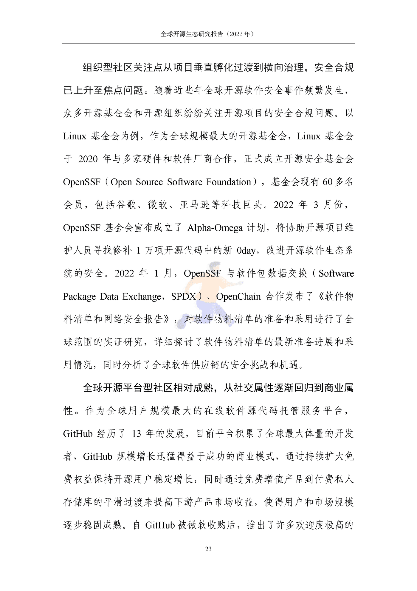全球开源生态研究报告 (29).png