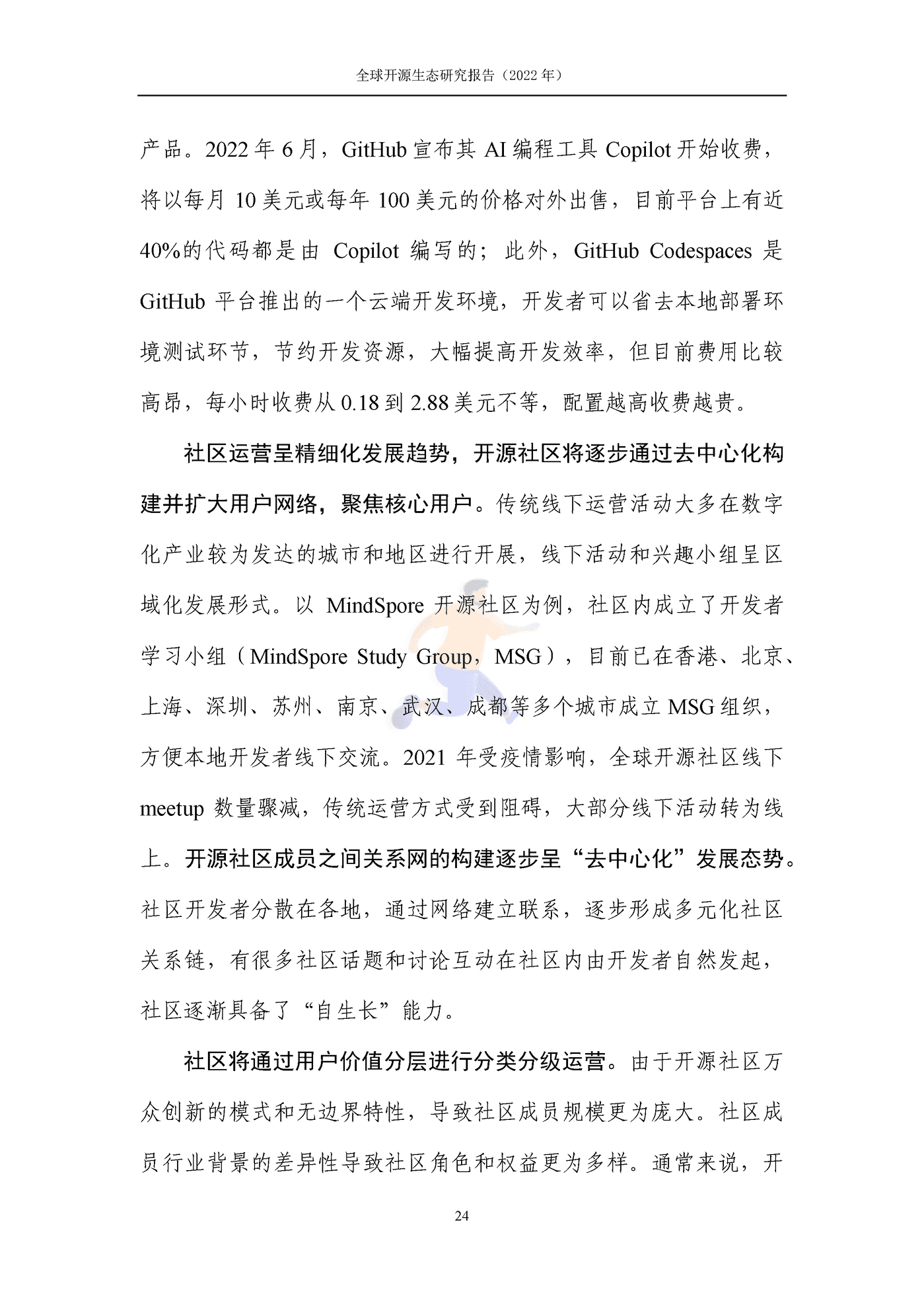 全球开源生态研究报告 (30).png