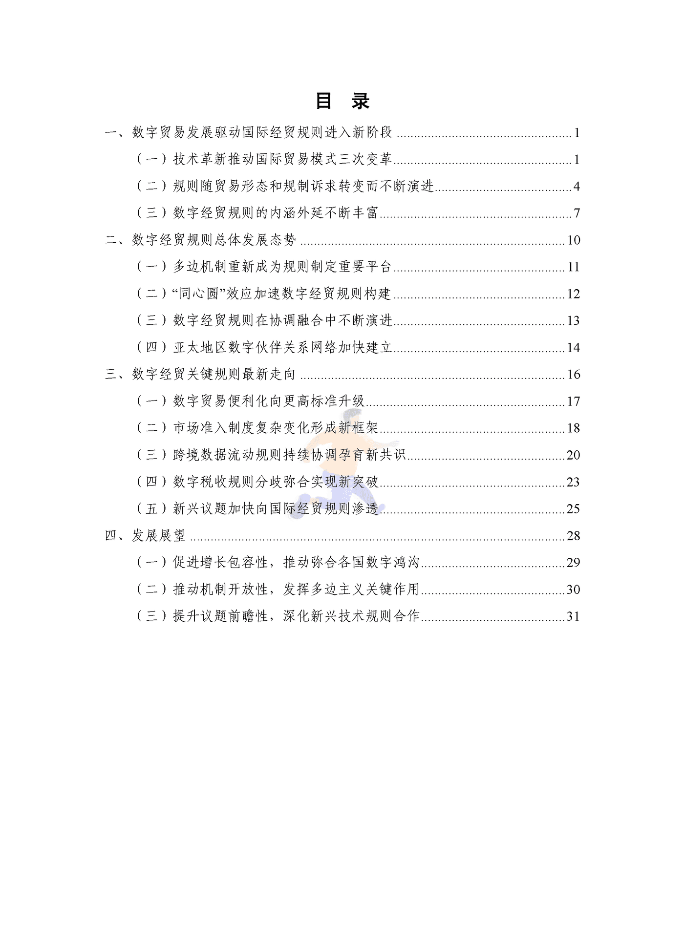 全球数字经贸规则年度观察报告(2026).png