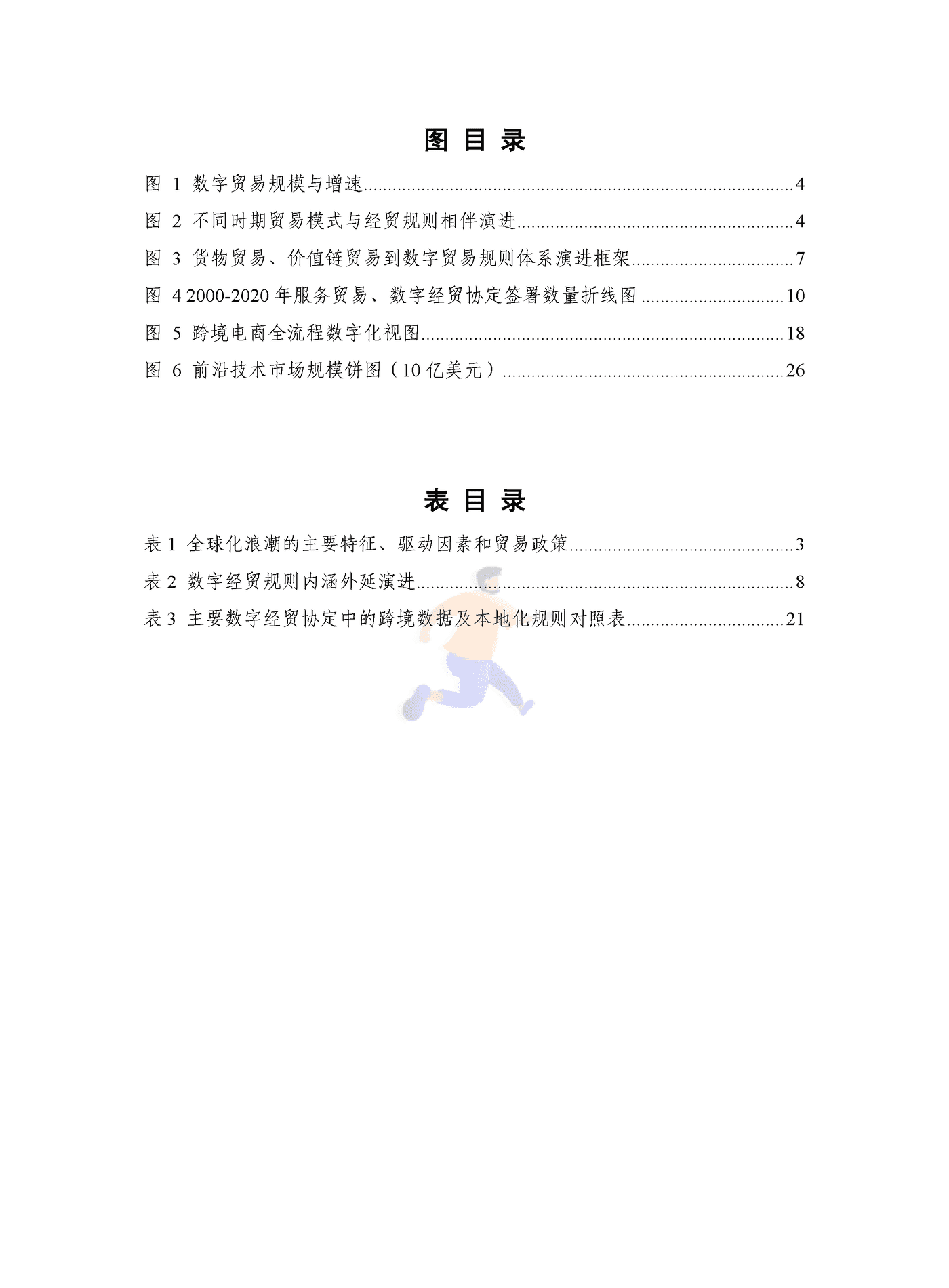 全球数字经贸规则年度观察报告(2027).png