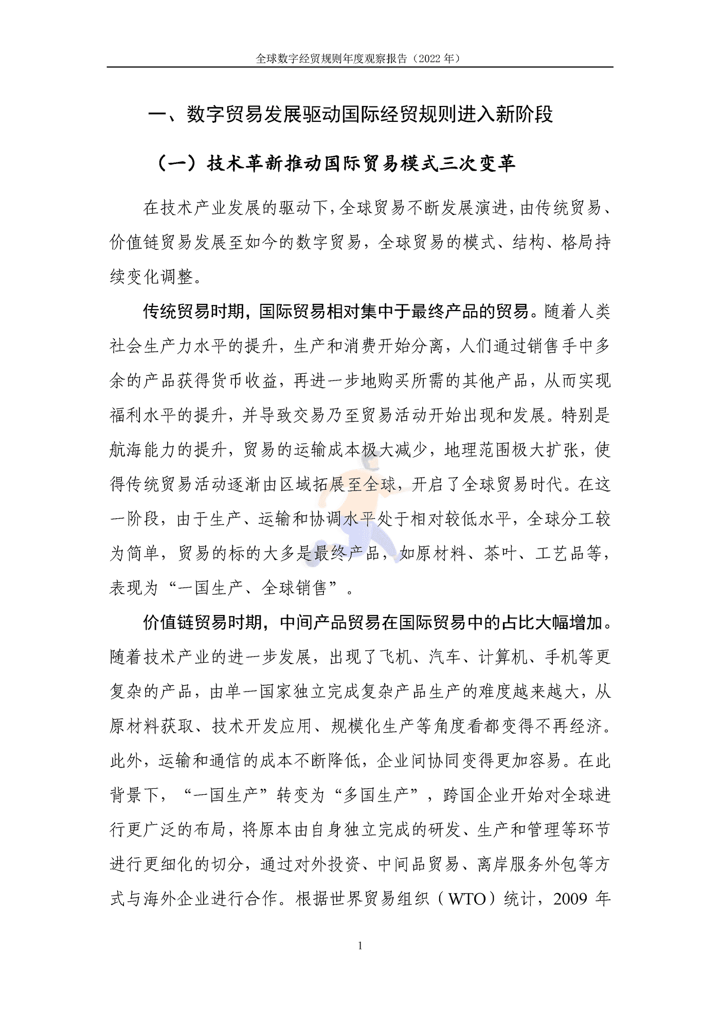全球数字经贸规则年度观察报告(2028).png
