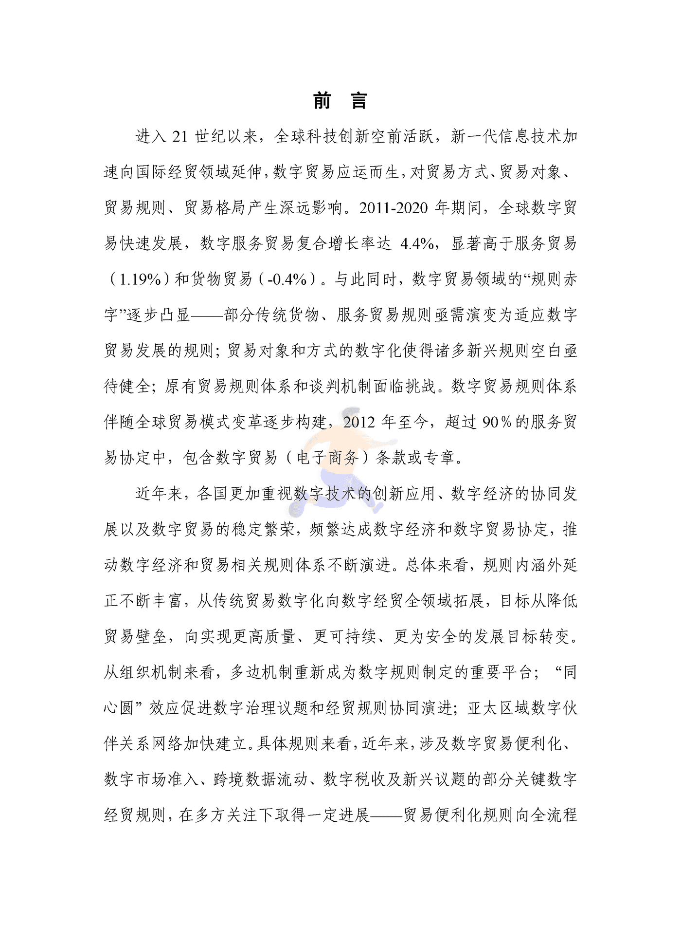 全球数字经贸规则年度观察报告(2024).png