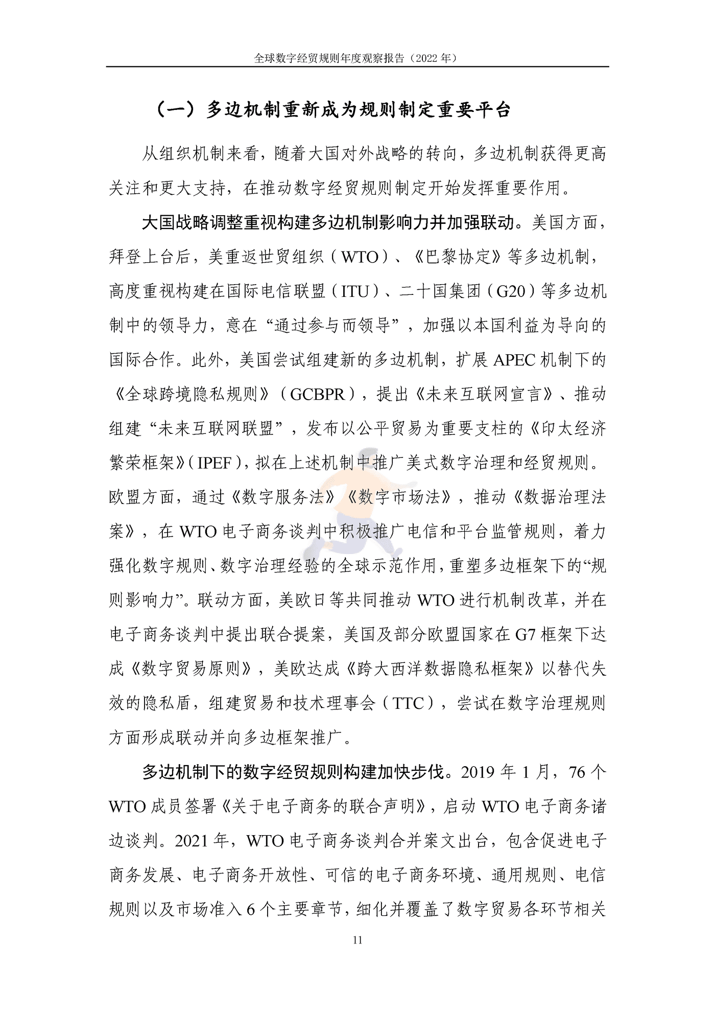 全球数字经贸规则年度观察报告(2038).png