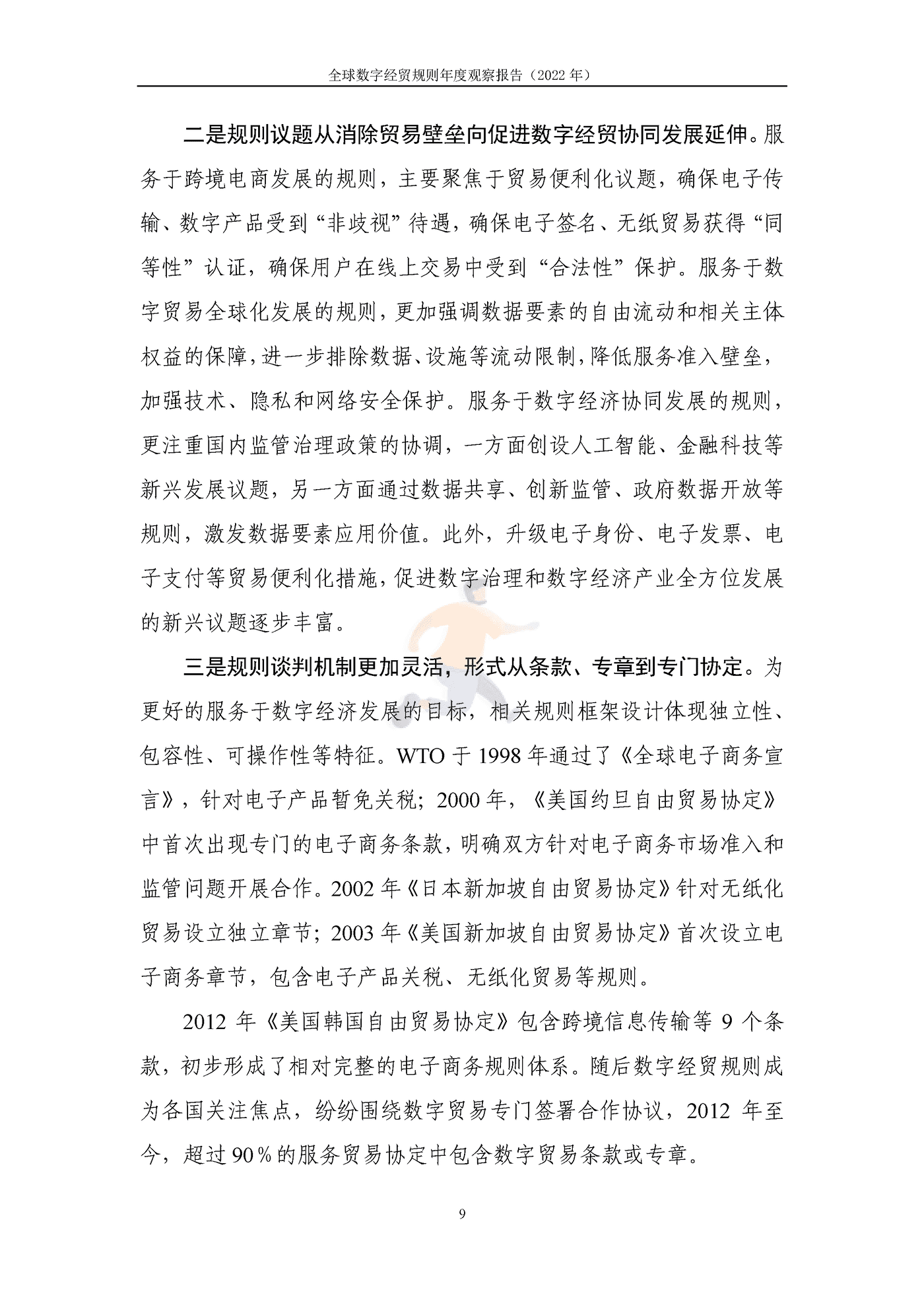 全球数字经贸规则年度观察报告(2036).png