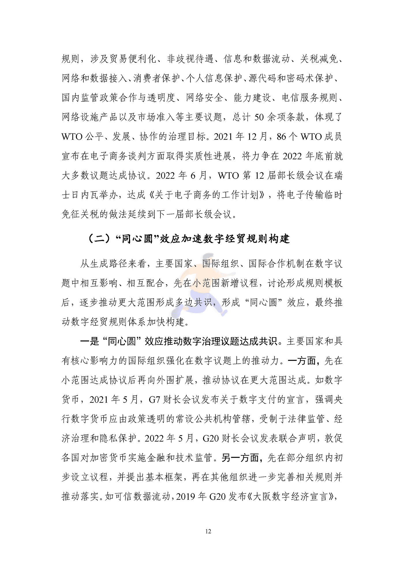 全球数字经贸规则年度观察报告(2039).png