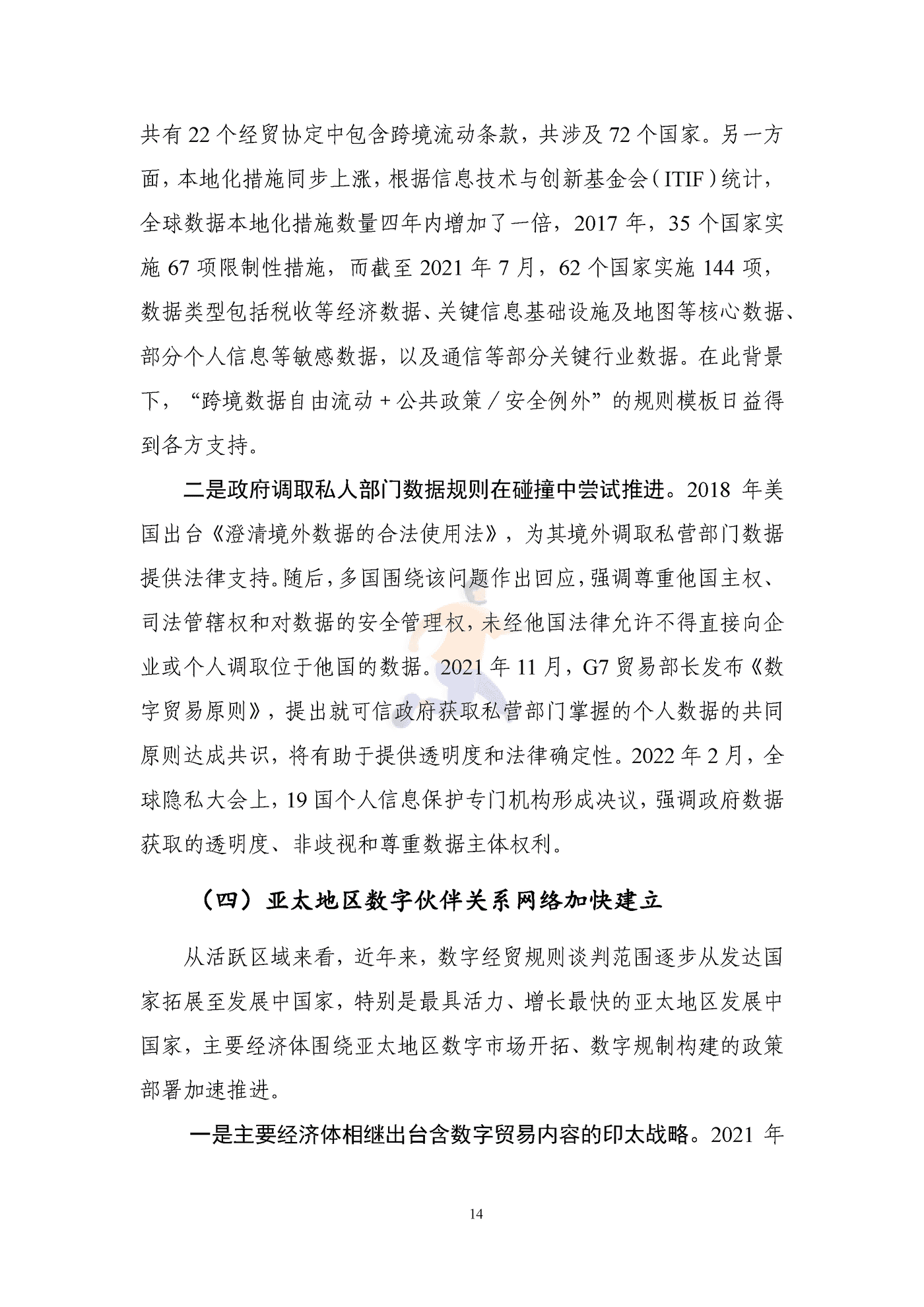 全球数字经贸规则年度观察报告(2041).png