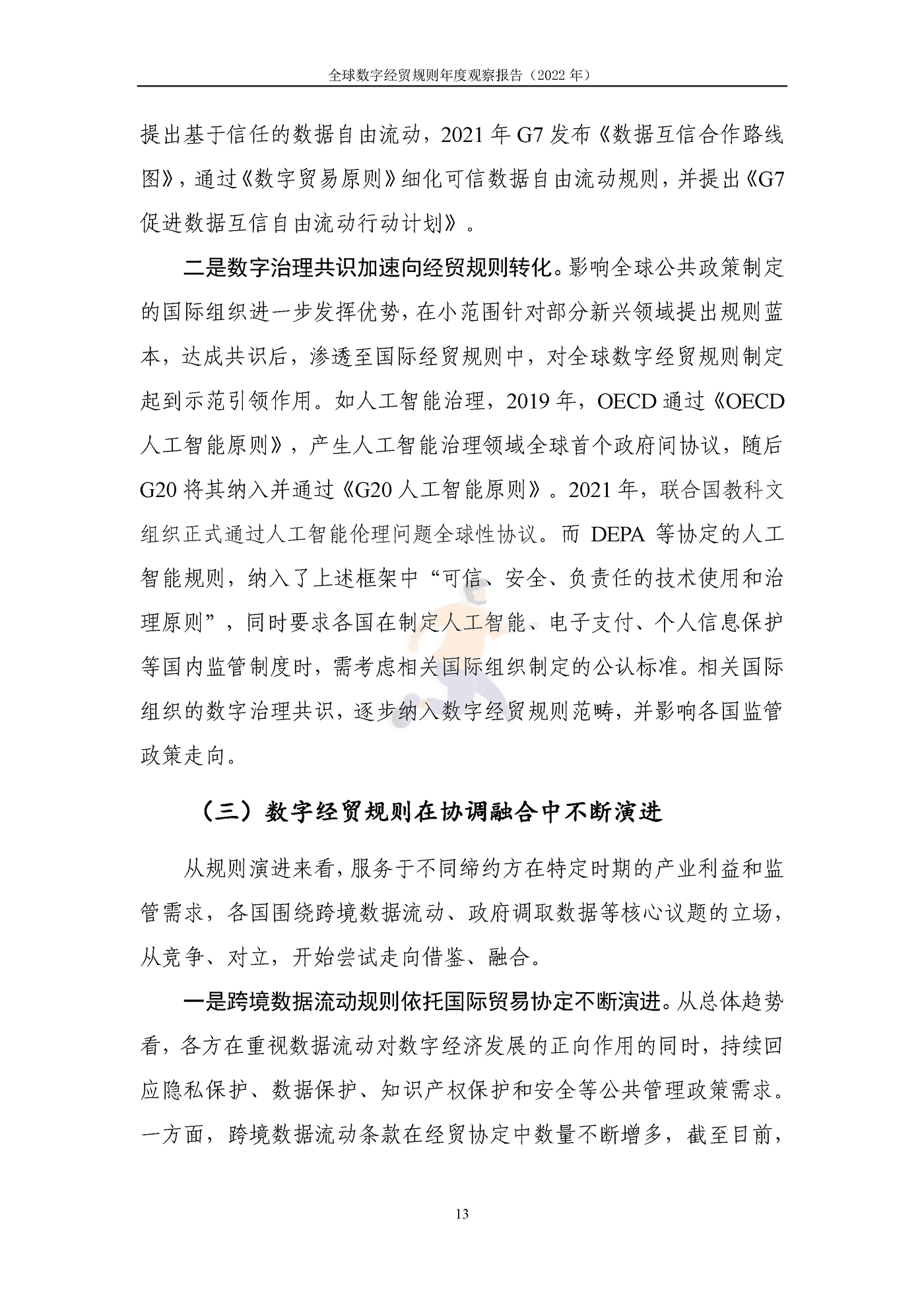 全球数字经贸规则年度观察报告(2040).png