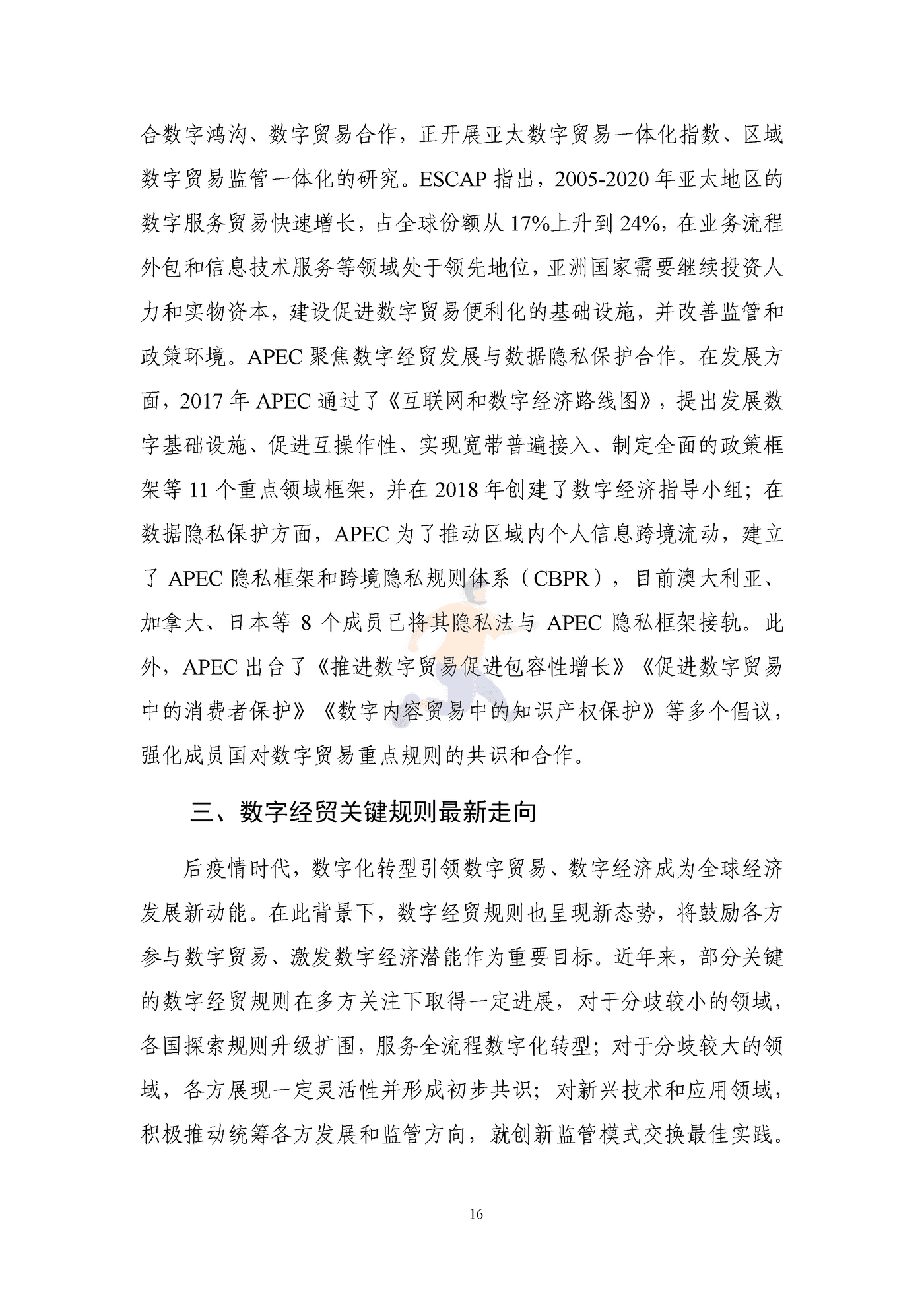 全球数字经贸规则年度观察报告(2043).png