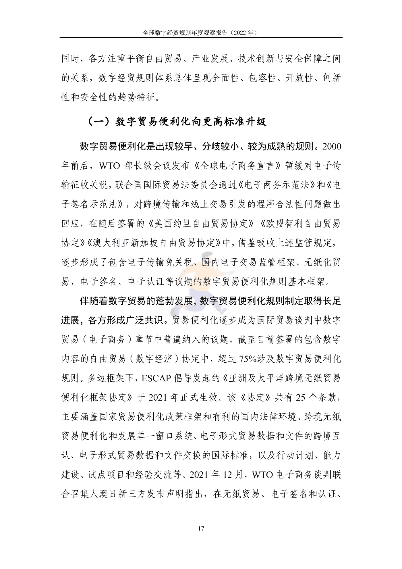 全球数字经贸规则年度观察报告(2044).png
