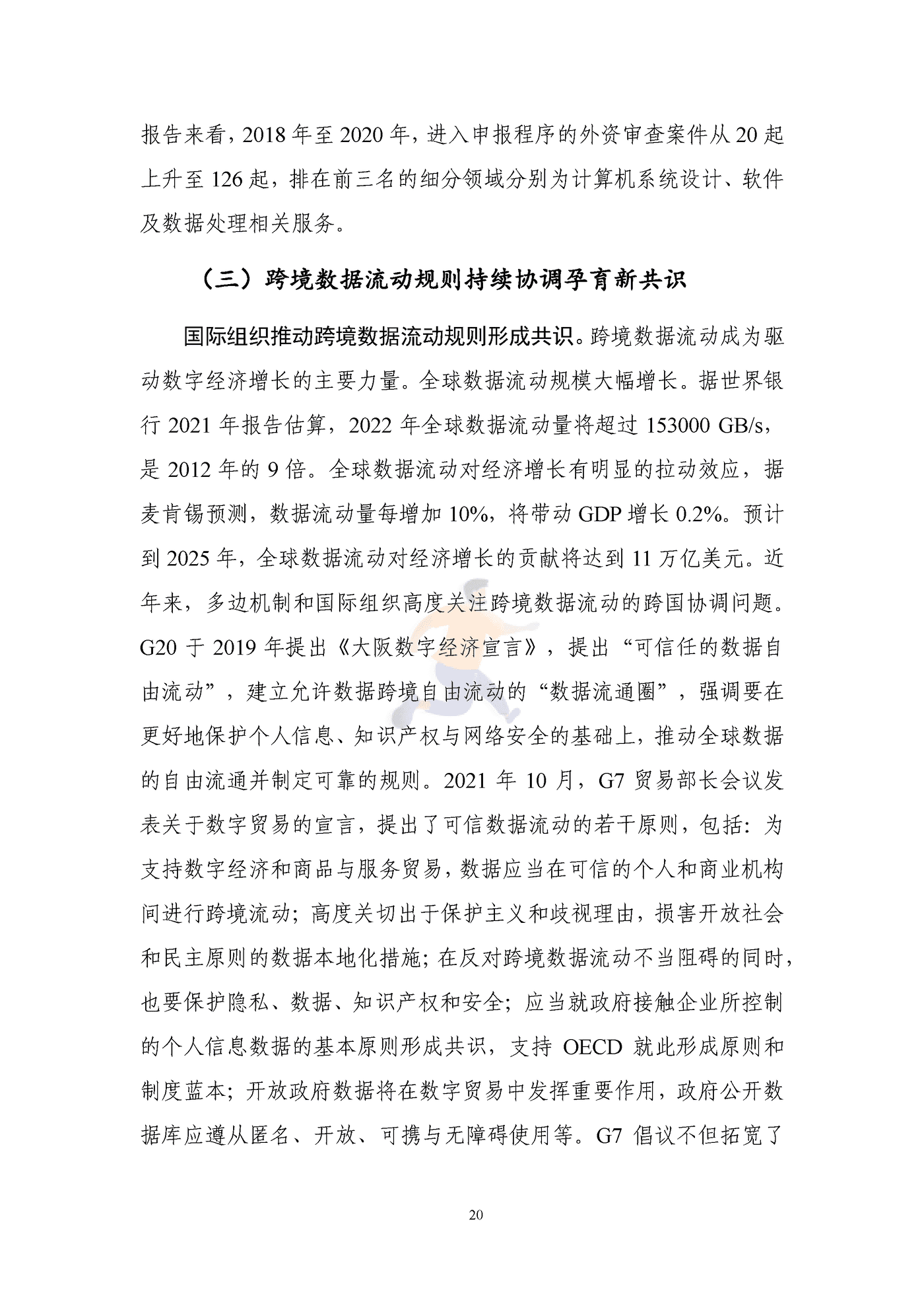 全球数字经贸规则年度观察报告(2047).png