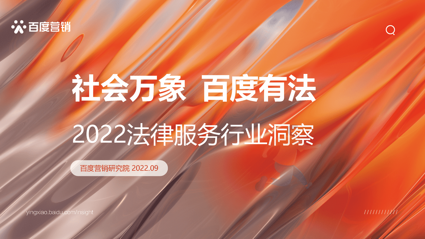 社会万象百度有法-2022法律服务行业洞察-百度营销