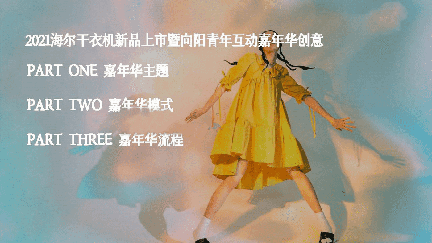 海尔干衣机新品上市暨向阳青年互动嘉年华 (2).png
