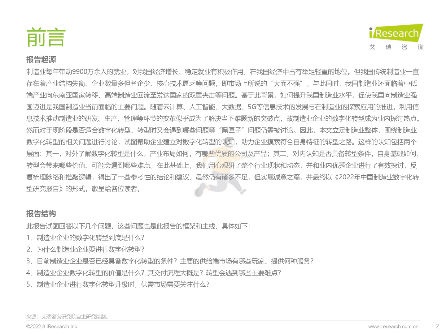 艾瑞咨询-制造行业：中国制造业数字化转型研究报告 (2).png