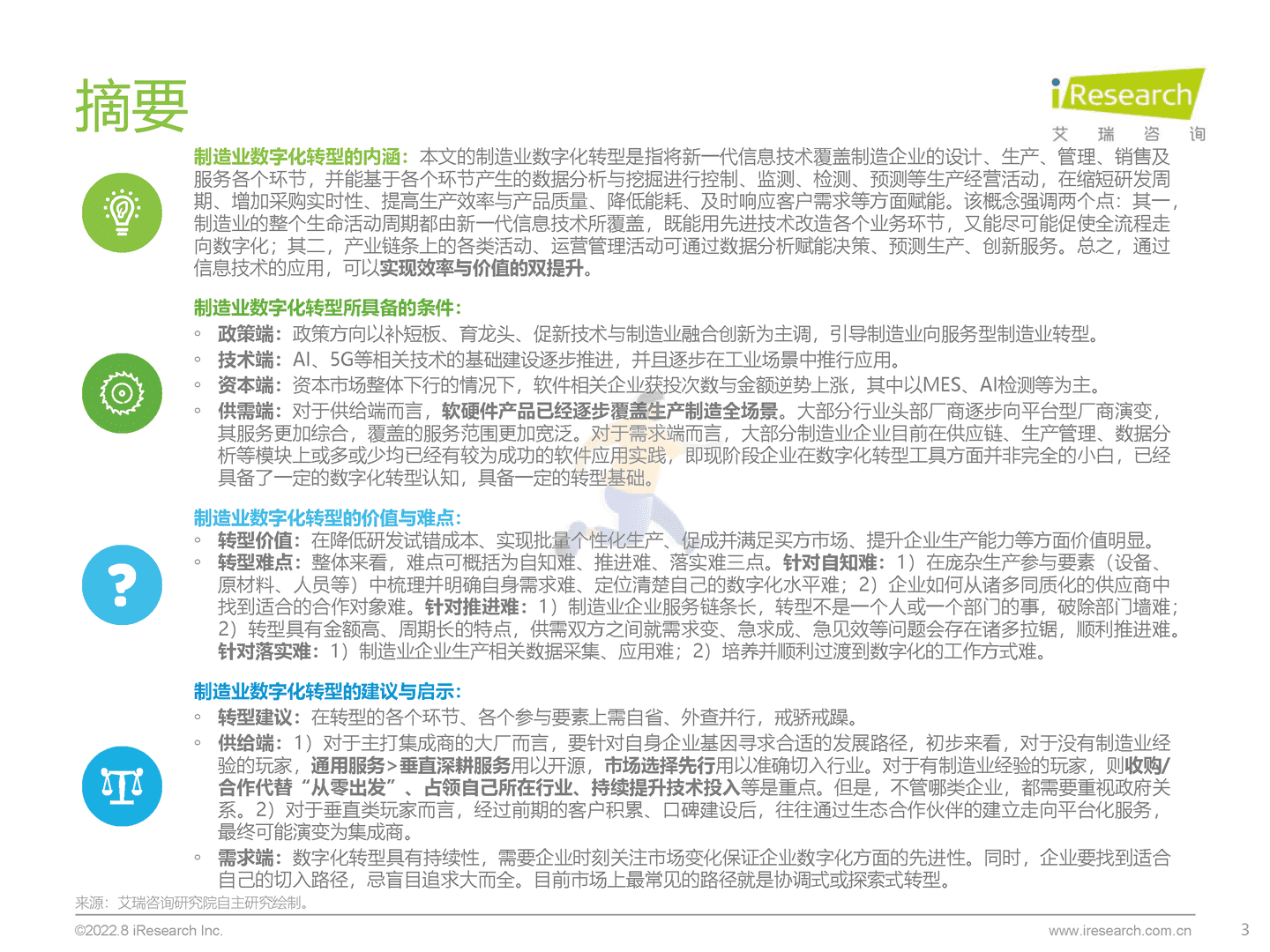 艾瑞咨询-制造行业：中国制造业数字化转型研究报告 (3).png