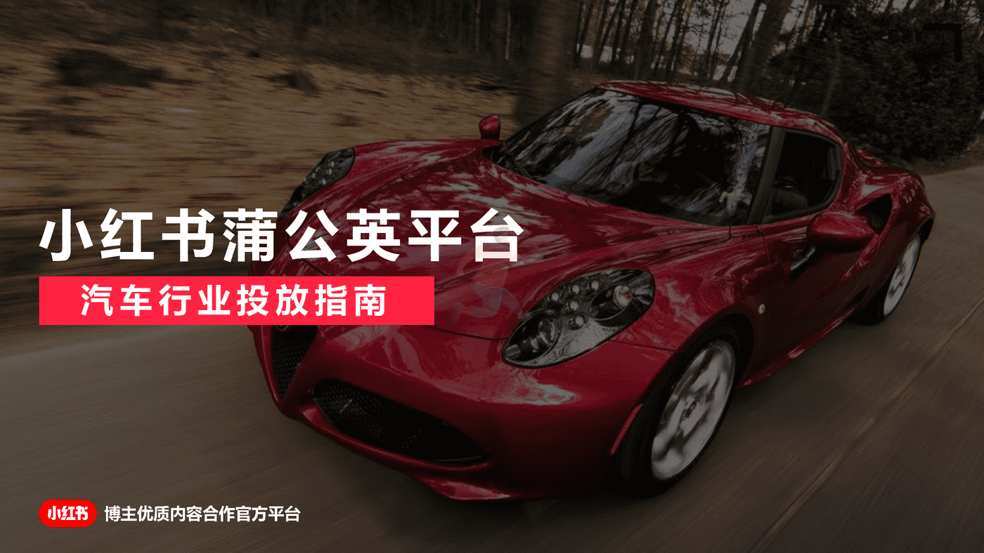 小红书蒲公英汽车行业投放指南