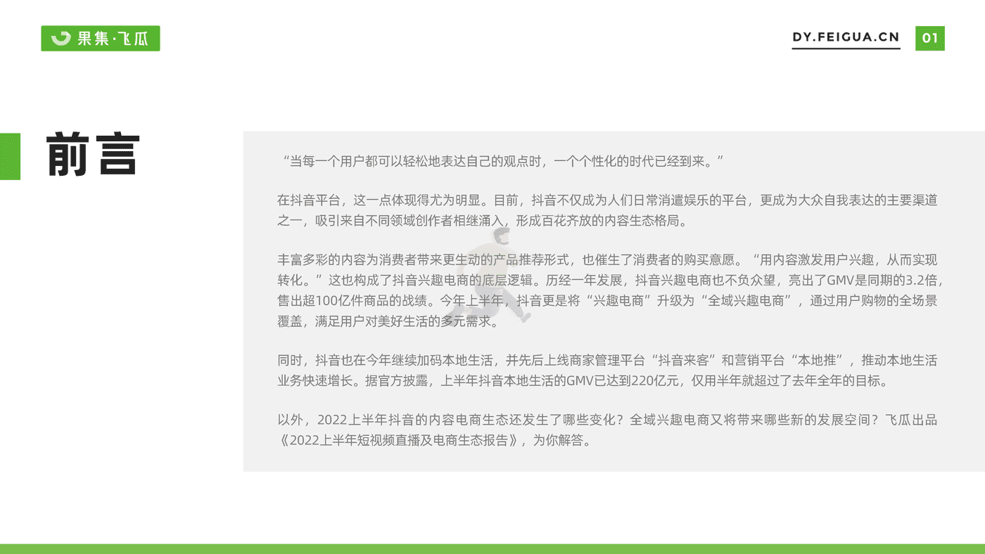【果集·飞瓜】2022上半年短视频直播与电商生态报告 (2).png