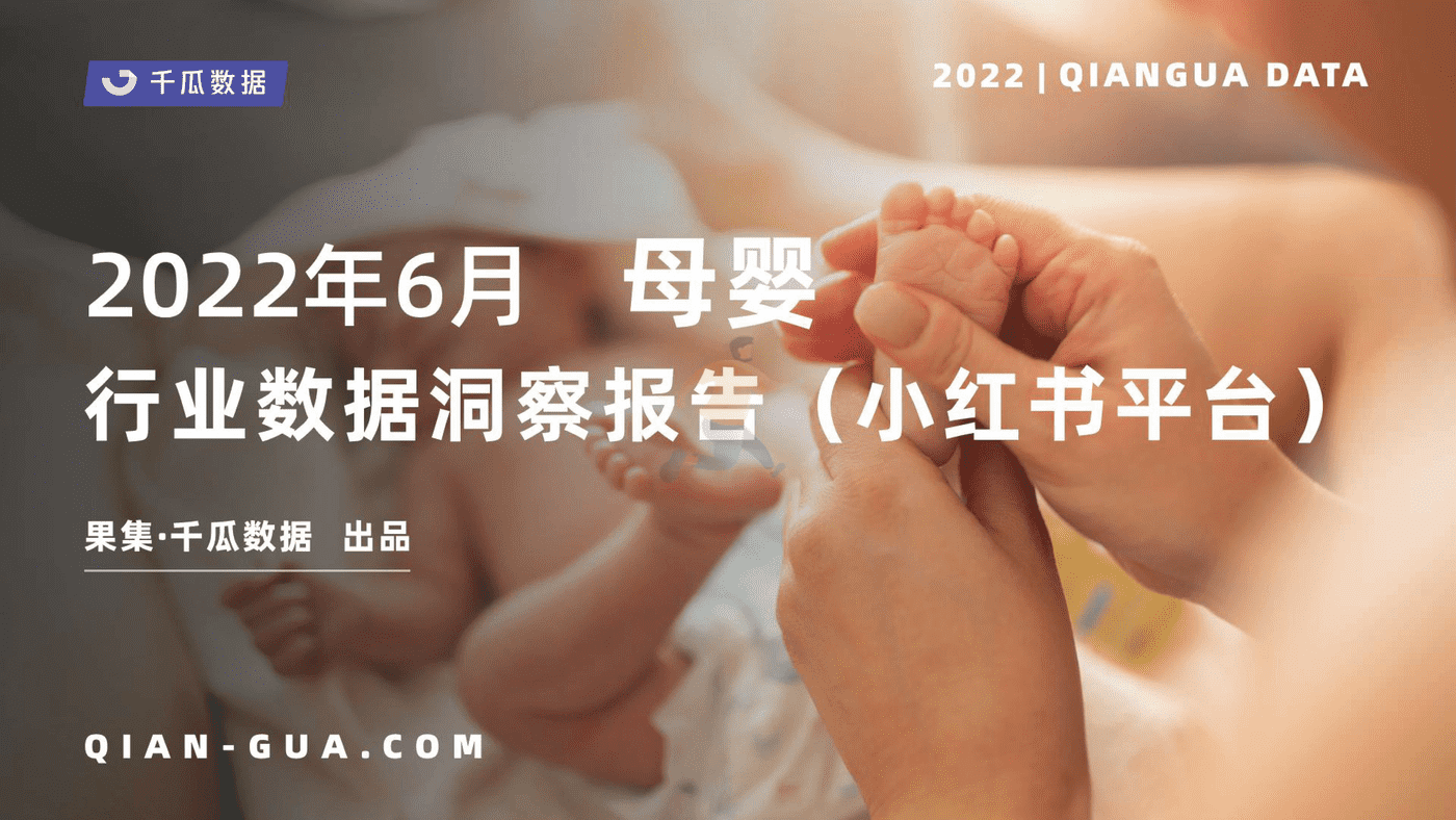 2022年6月小红书平台母婴行业数据洞察报告-果集&