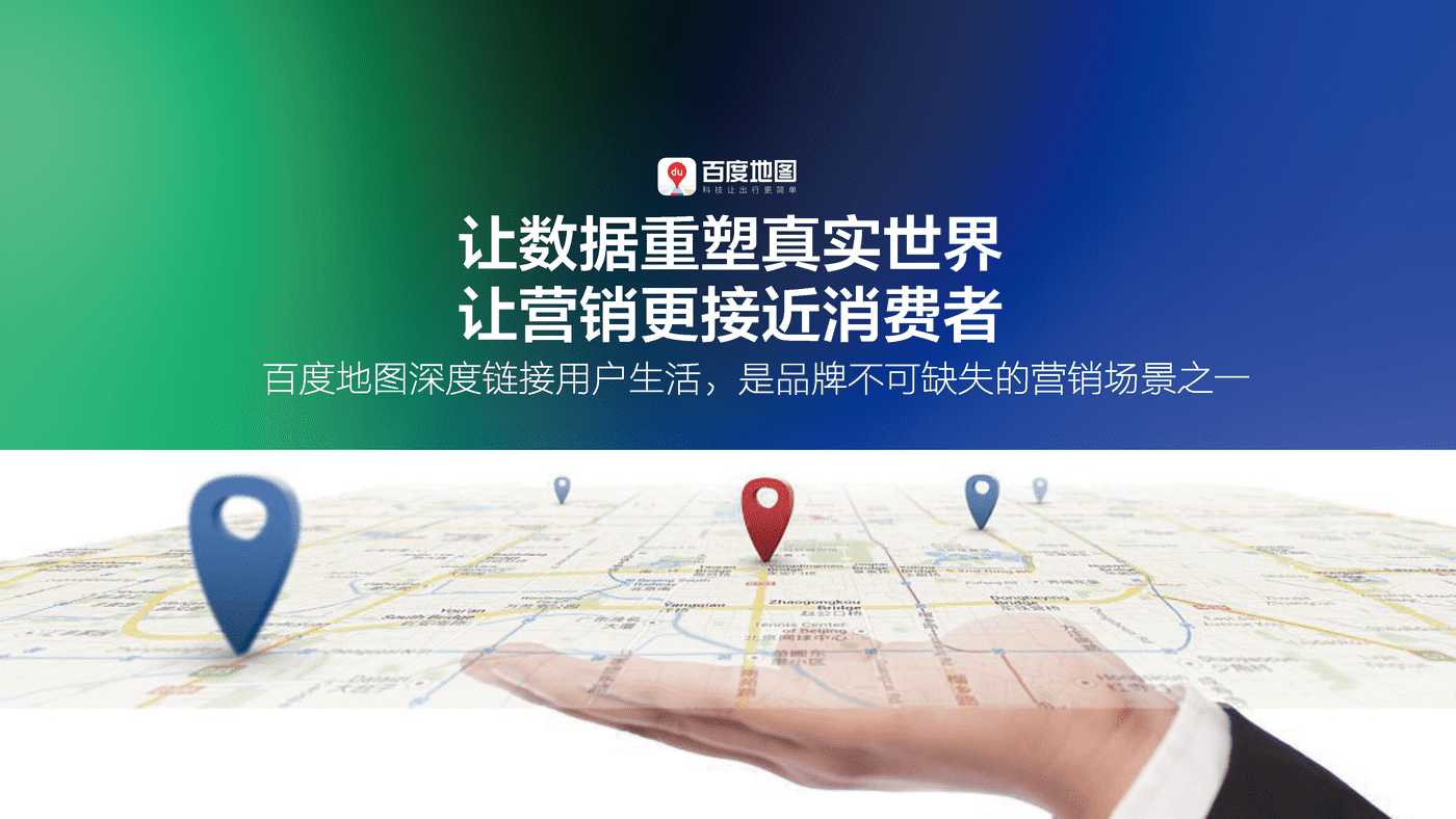 2022百度地图营销策略通案 (9).png