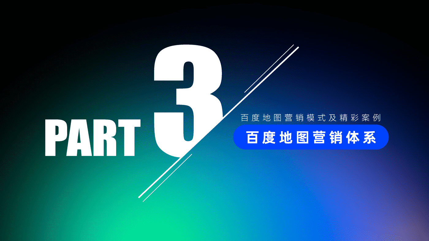 2022百度地图营销策略通案 (19).png