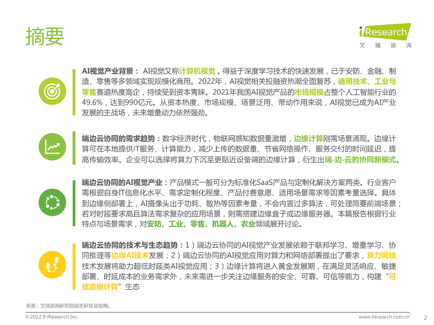 艾瑞咨询：2022年端边云协同的AI视觉产业研究报告 (2).png