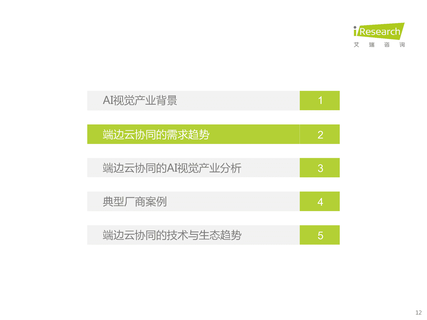 艾瑞咨询：2022年端边云协同的AI视觉产业研究报告 (11).png