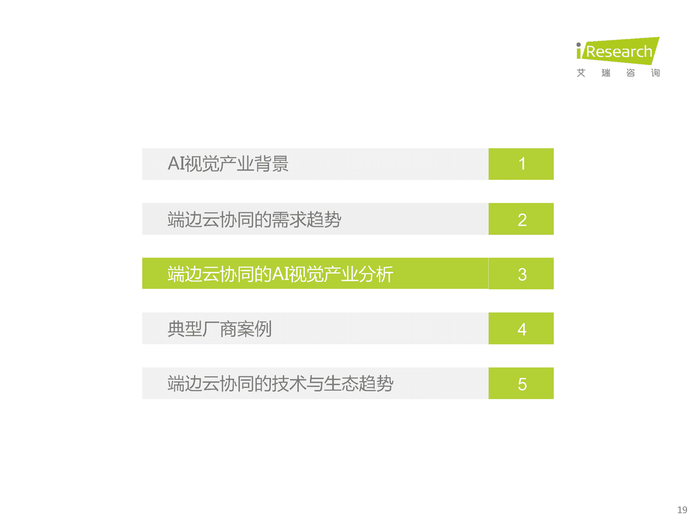 艾瑞咨询：2022年端边云协同的AI视觉产业研究报告 (18).png