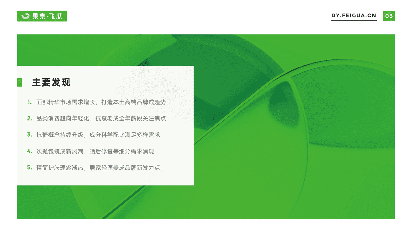【果集·飞瓜】2022年短视频电商品牌营销专题——面部精华线上消费趋势洞察 (4).png