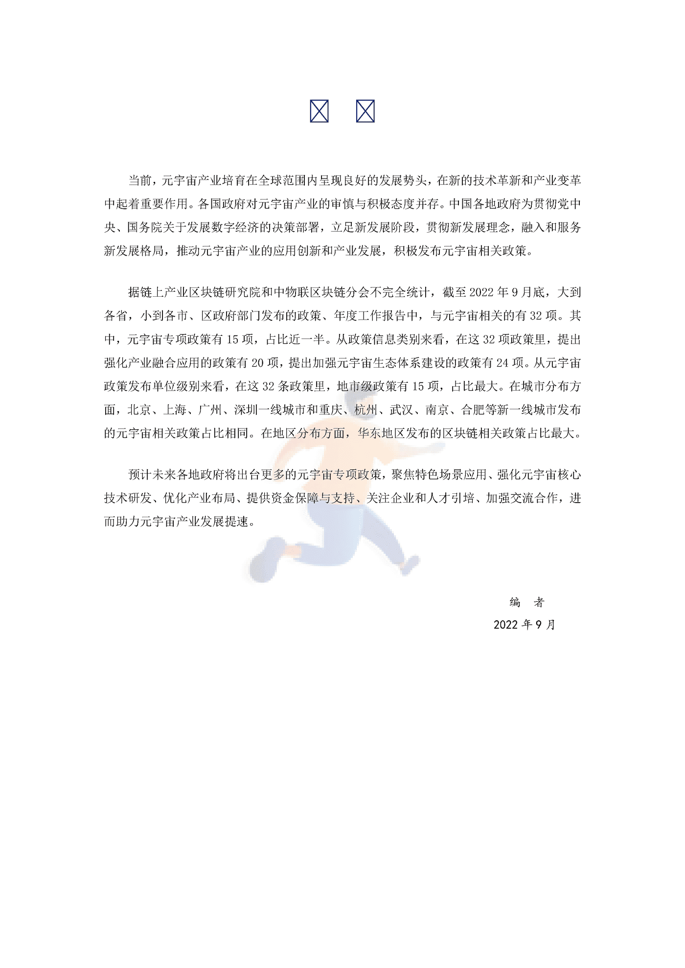 2022年中国元宇宙政策分析报告 (2).png