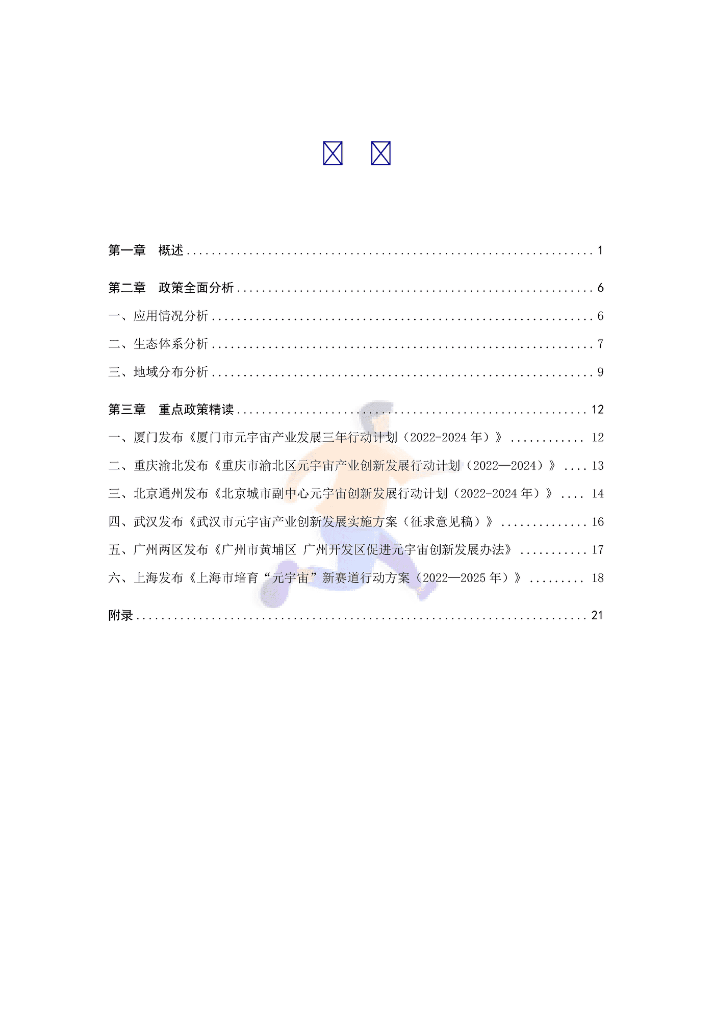 2022年中国元宇宙政策分析报告 (3).png