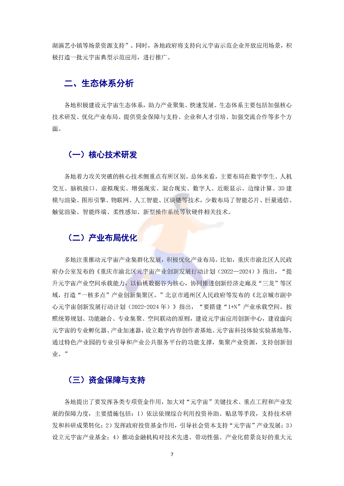 2022年中国元宇宙政策分析报告 (10).png