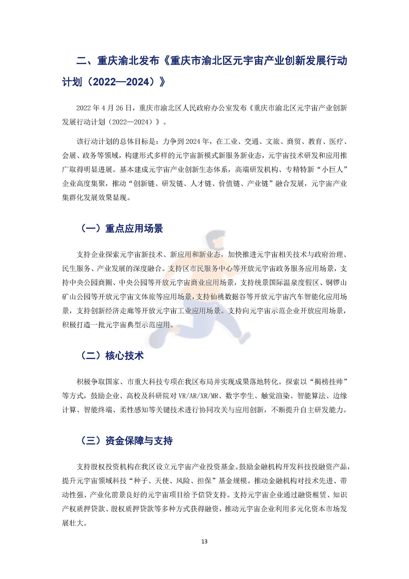 2022年中国元宇宙政策分析报告 (16).png