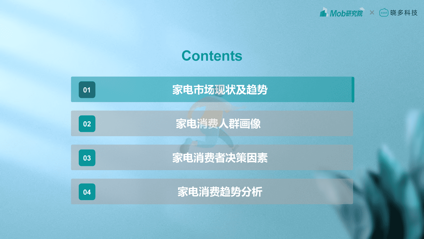 Mob研究院-2022年中国家电消费人群洞察报告 (2).png