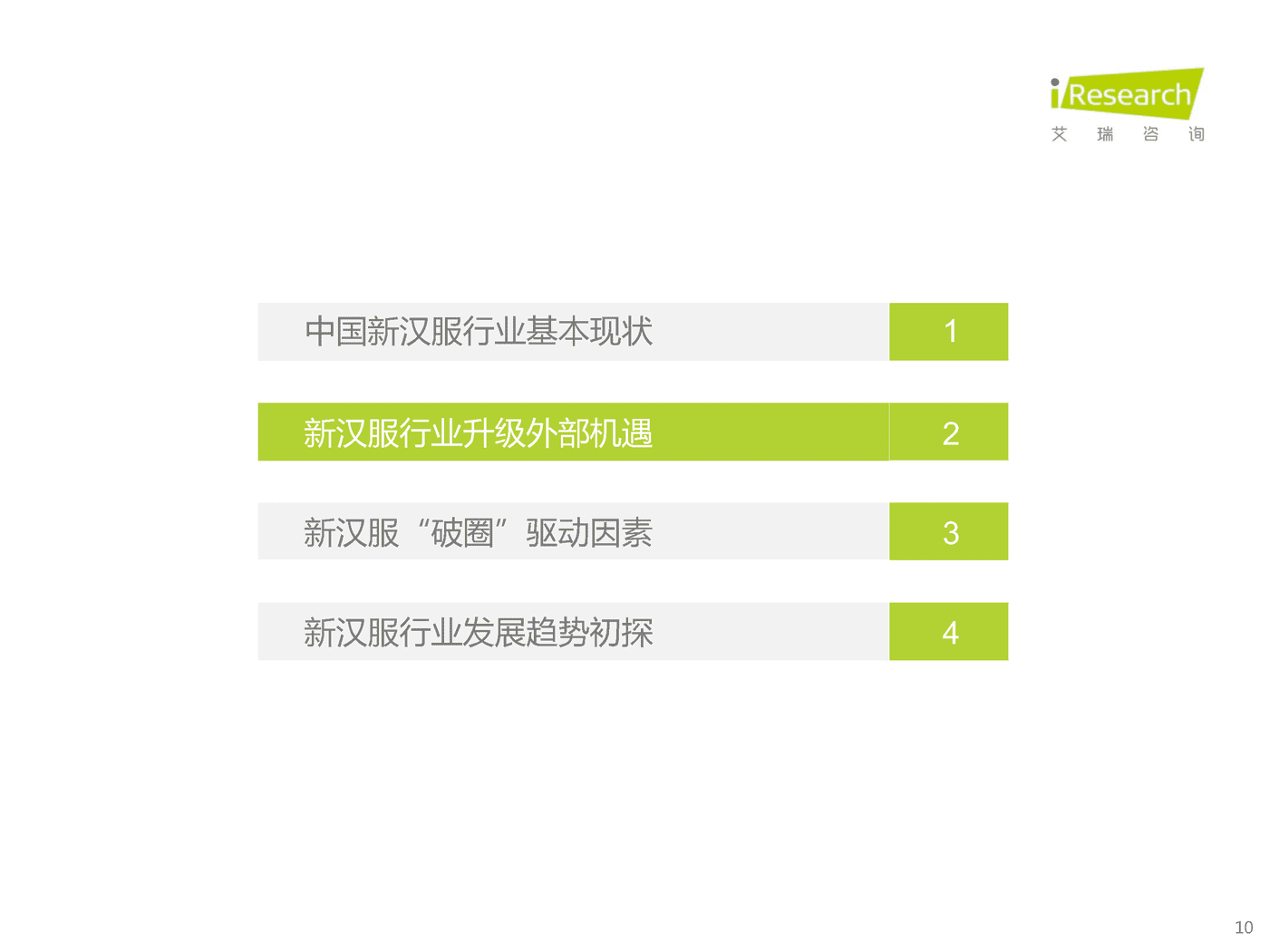 艾瑞咨询：2022年中国新汉服行业发展白皮书 (6).png