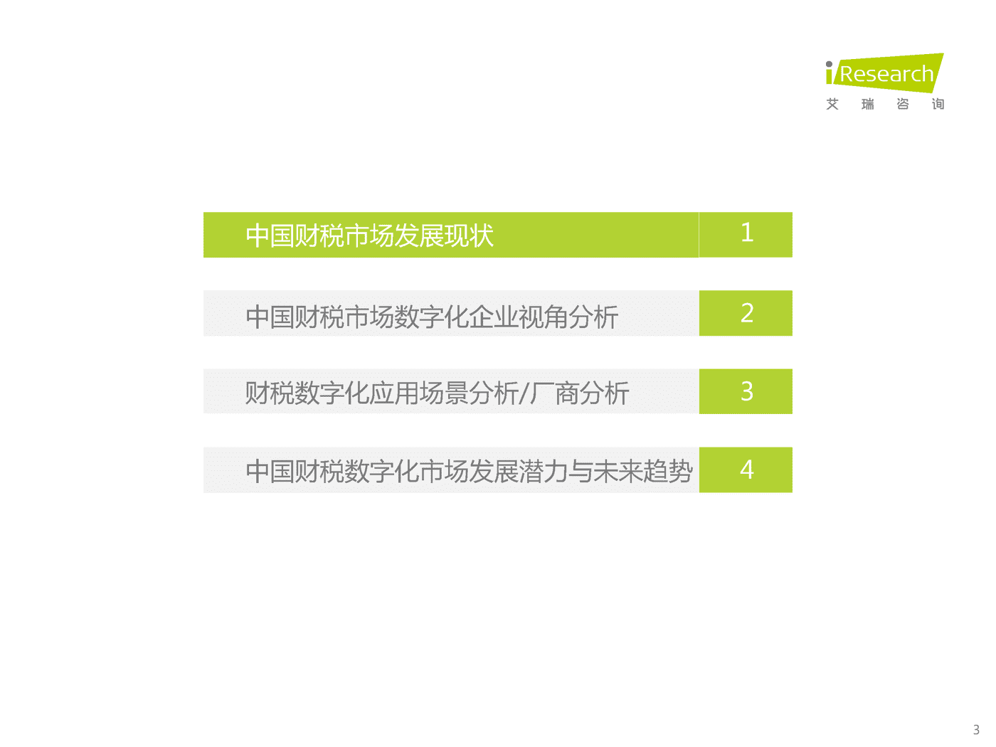 艾瑞咨询：2022年中国财税数字化行业研究报告 (3).png